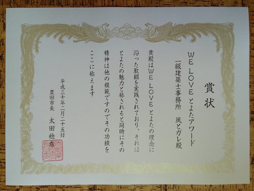 賞状、WE LOVE とよたアワード