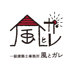 一級建築士事務所　風とガレ